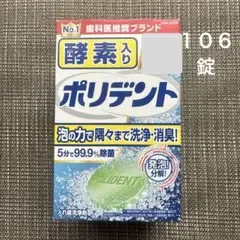 ポリデント 入れ歯洗浄剤(発泡錠) 酵素入り 106錠 開封済み