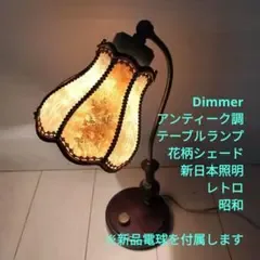 Dimmer アンティーク調 テーブルランプ 花柄シェード レトロ 新品電球付き