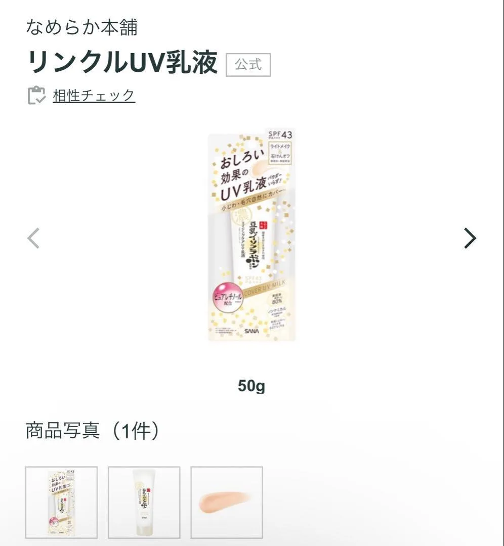 なめらか本舗 リンクルUV乳液 50g