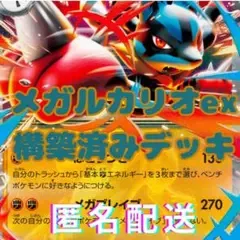 メガルカリオex 構築済みデッキ