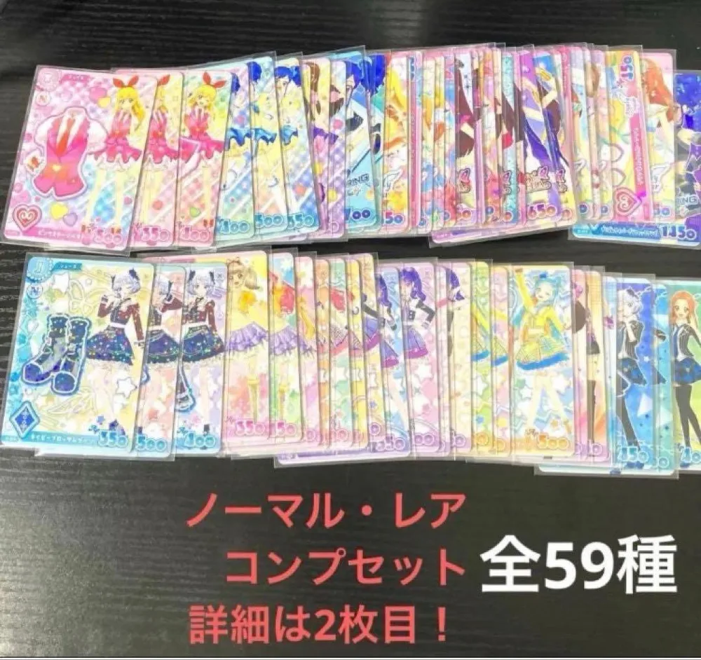 アイカツアンコール ノーマル・レア コンプセット