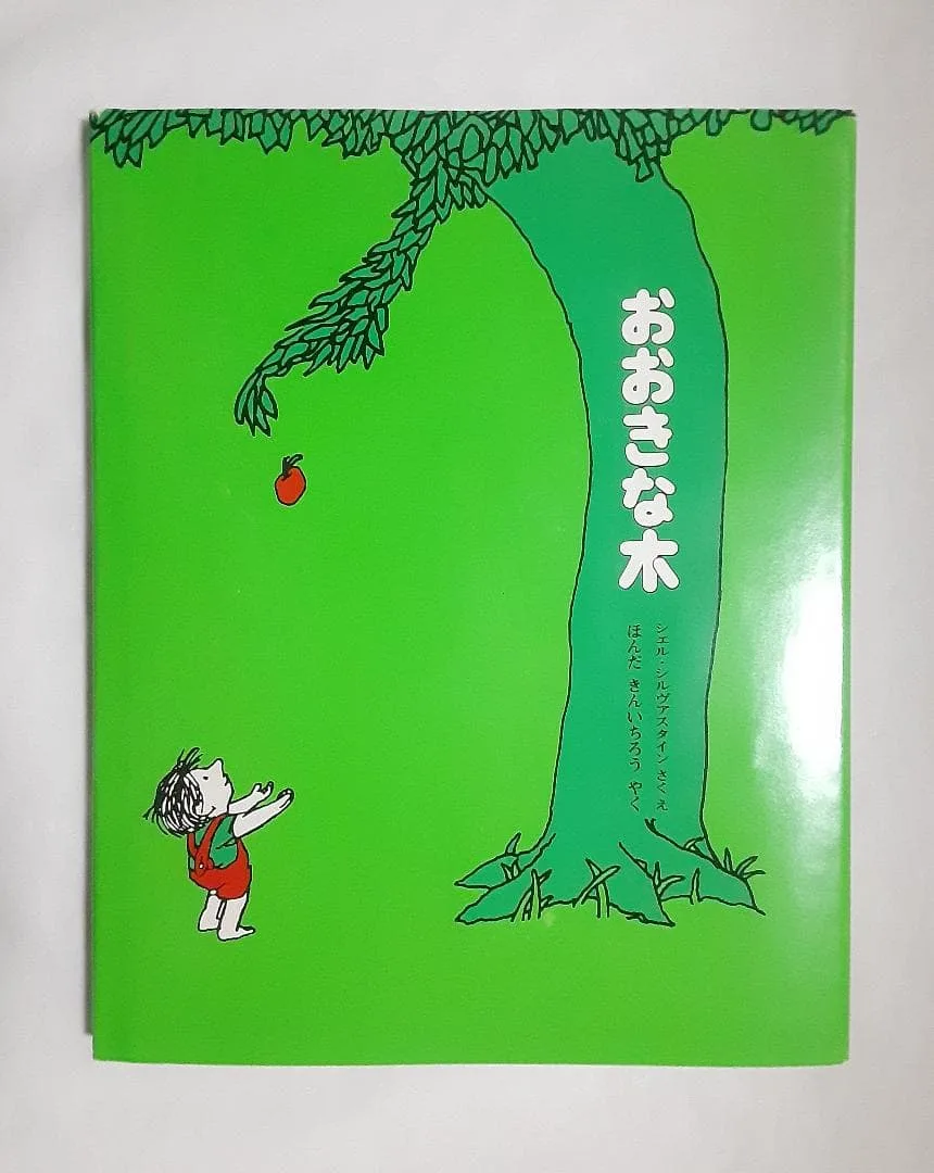 おおきな木 ほんだきんいちろう