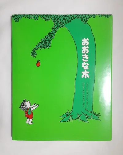 おおきな木 ほんだきんいちろう