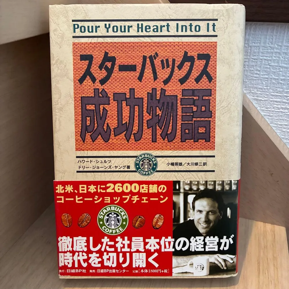 スターバックス成功物語