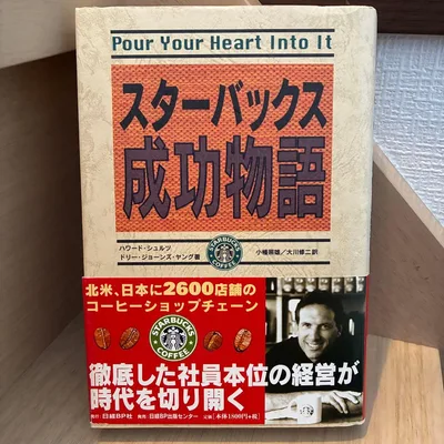 スターバックス成功物語