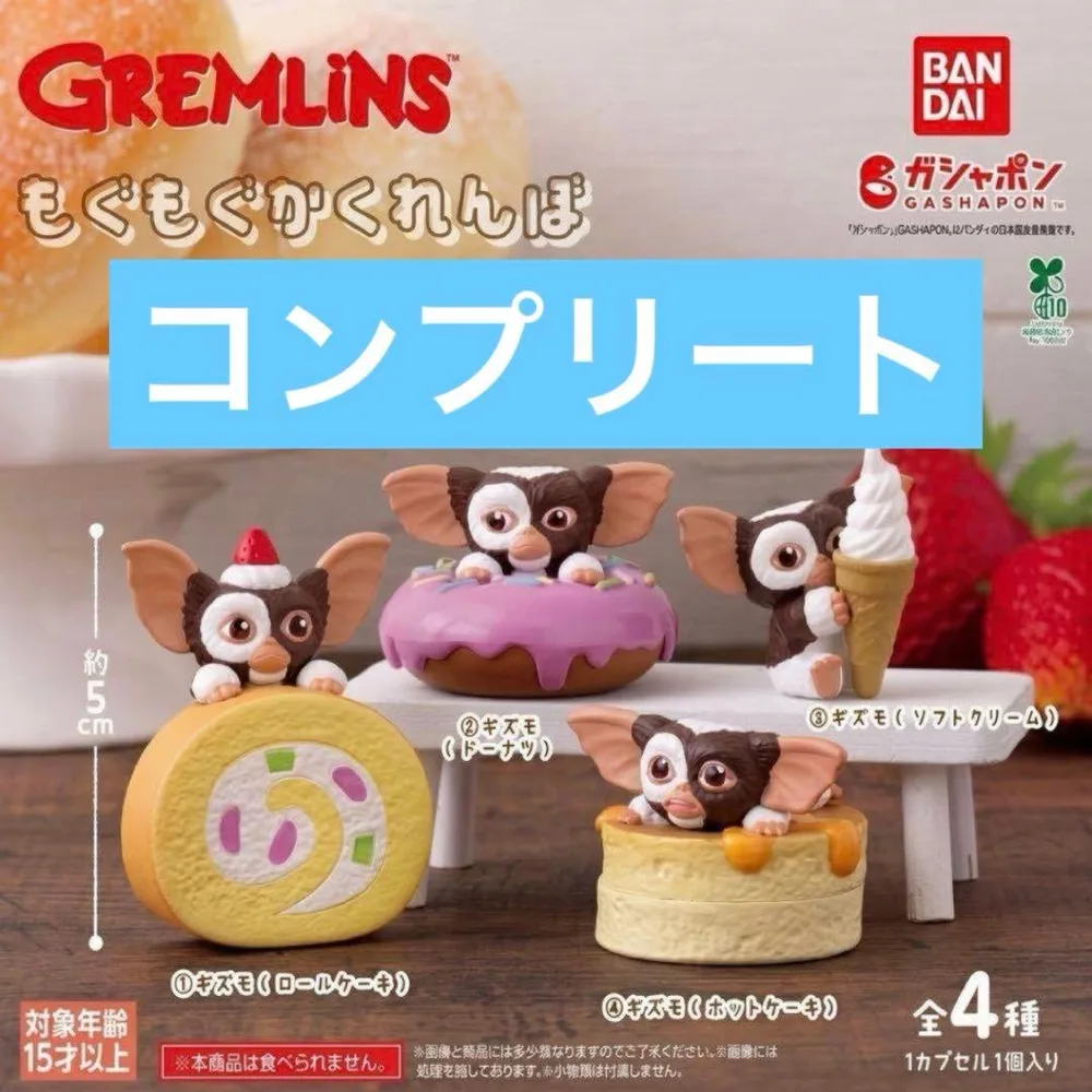 GREMLINS もぐもぐかくれんぼ 全4種 ガチャ