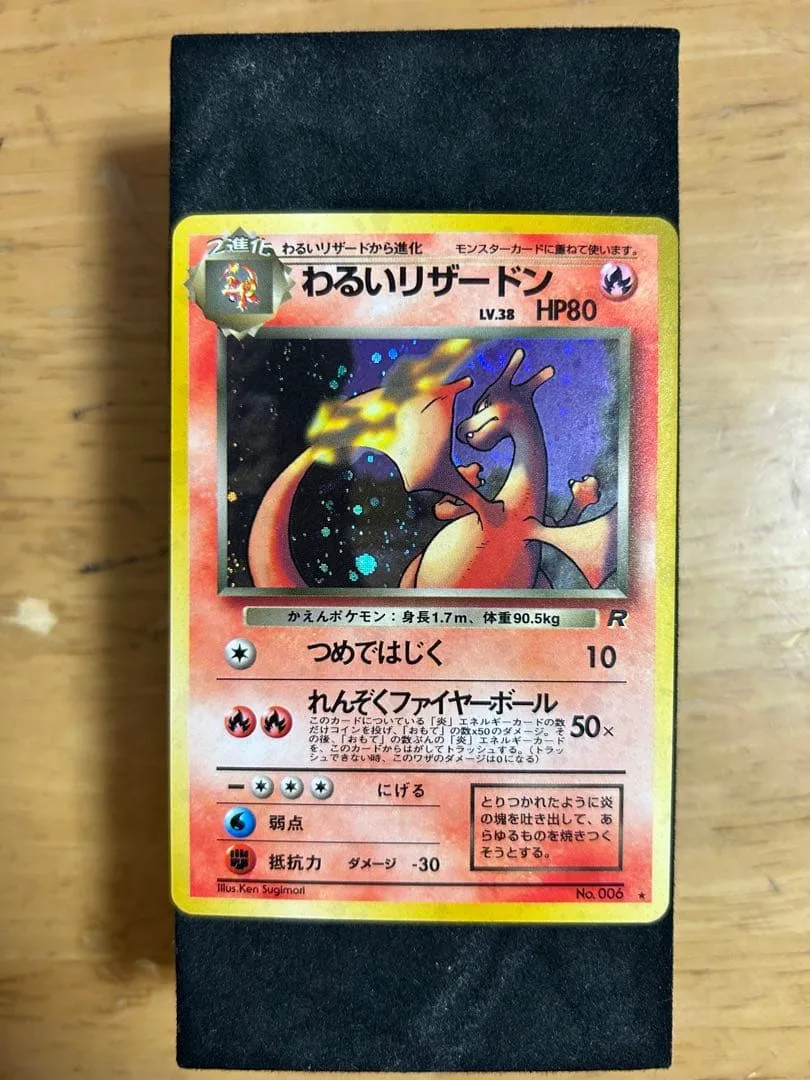 わるいリザードン 第4弾拡張パック ロケット団