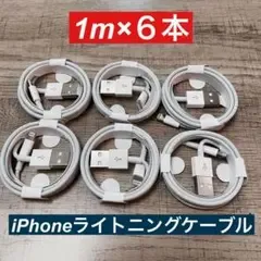 1m×6本 iPhone 充電器ライトニングケーブル 純正品同等