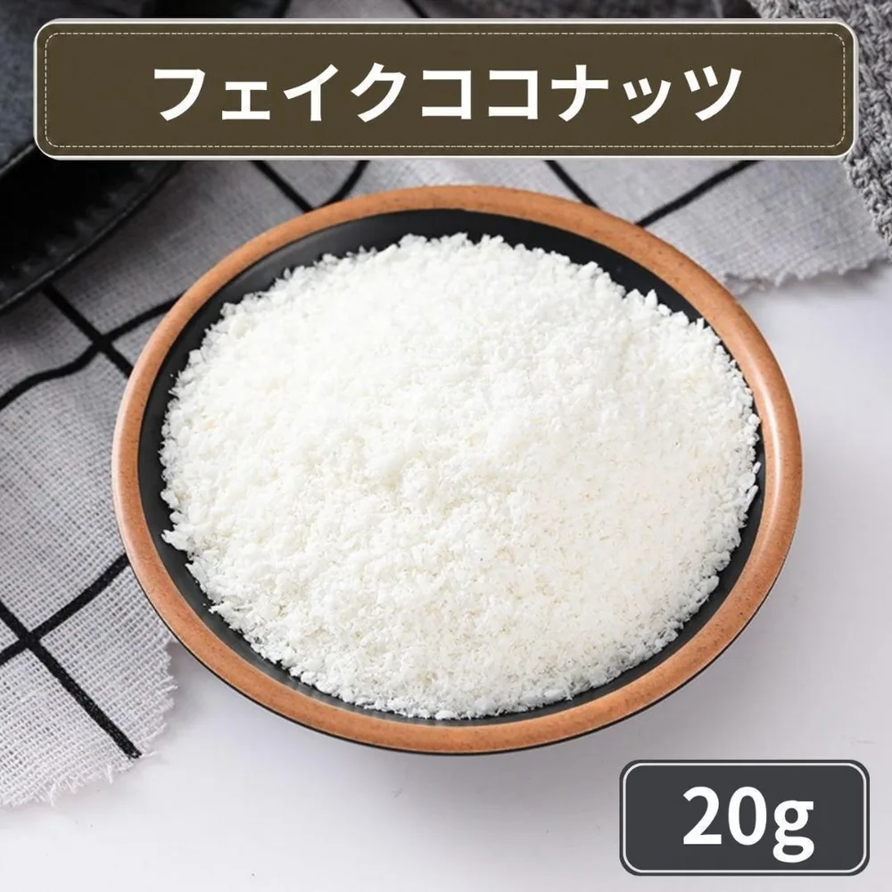 スクイーズ フェイクココナッツ パン粉 模造 フレーク ふわふわ 20g