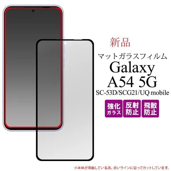 即納Galaxy A54 5G SC-53D/SCG21用反射防止ガラスフィルム