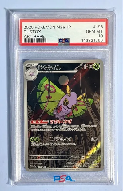 ドクケイルAR PSA10