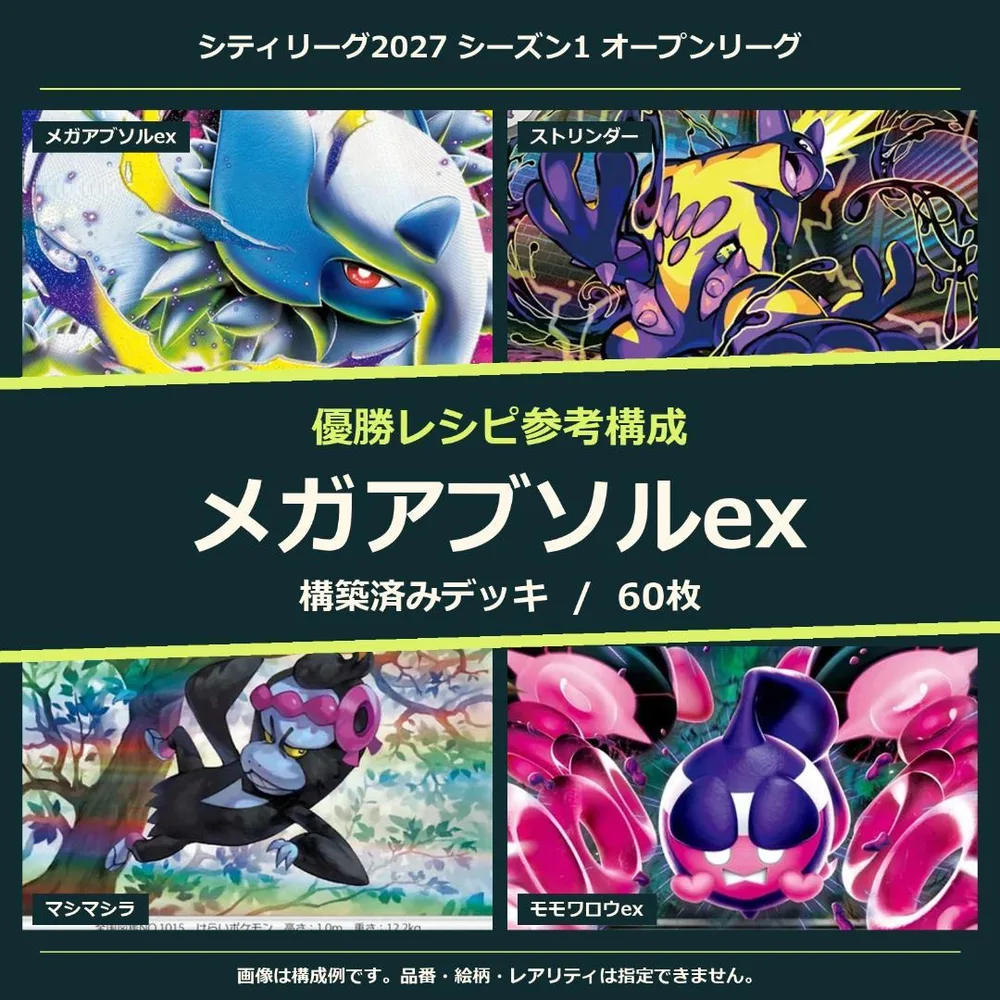 メガアブソルex 構築済みデッキ60枚|シティリーグ 10/15 1位参考構成