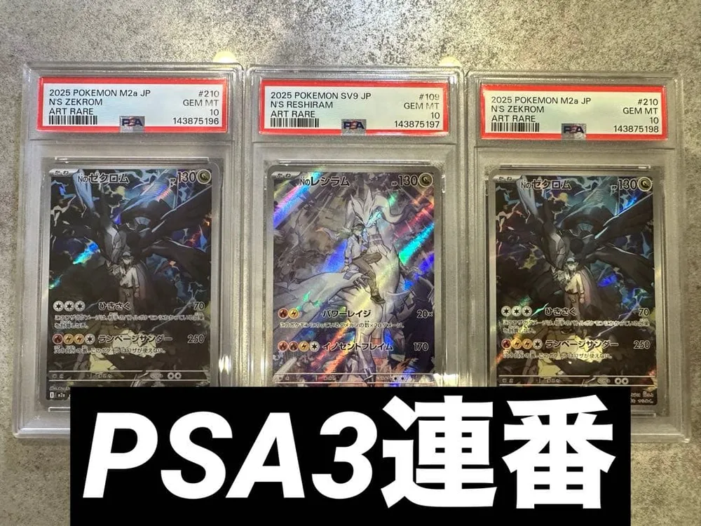【PSA10連番】Nのゼクロム Nのレシラム AR 3枚セット