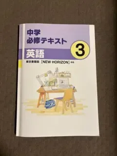 中学必修テキスト 英語 3 東京書籍版 NEW HORIZON