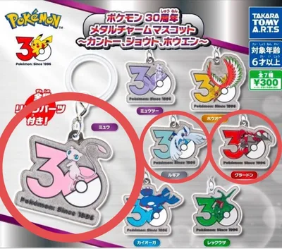 ポケモン 30周年 メタルチャームマスコット 3個セット