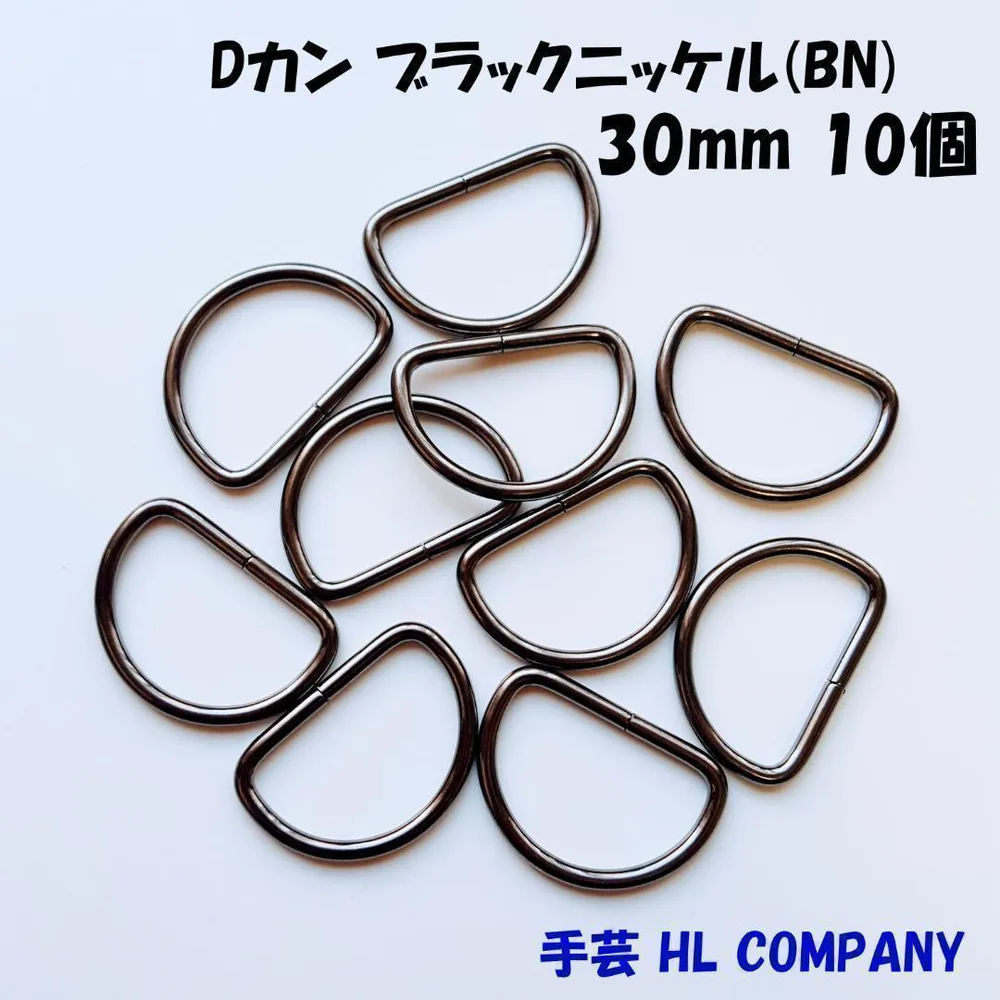 Dカン 10個 30mm ブラックニッケル BN 手芸 資材