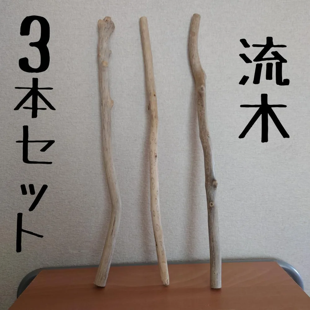 流木 約50cm 3本セット アドベントカレンダー ハンドメイド素材 #4