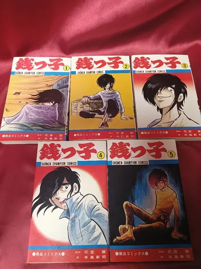 銭っ子 1巻~5巻 全5巻セット水島新司 花登筺