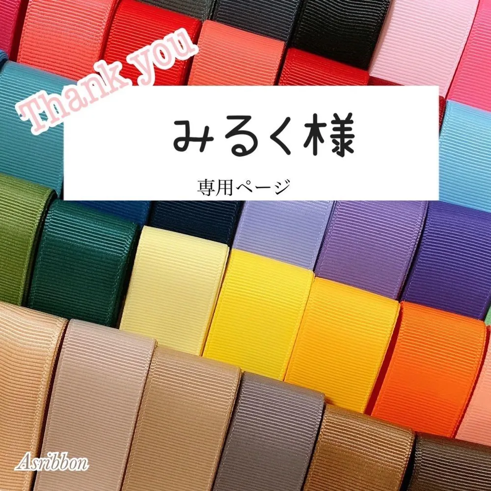 みるく様専用