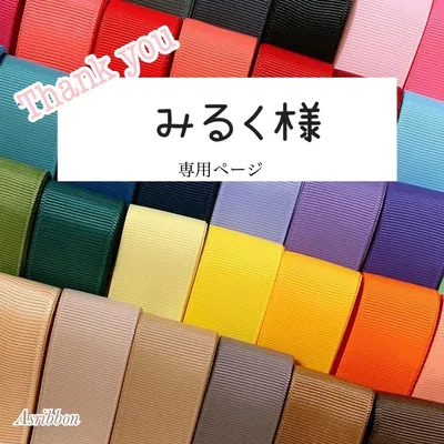 みるく様専用