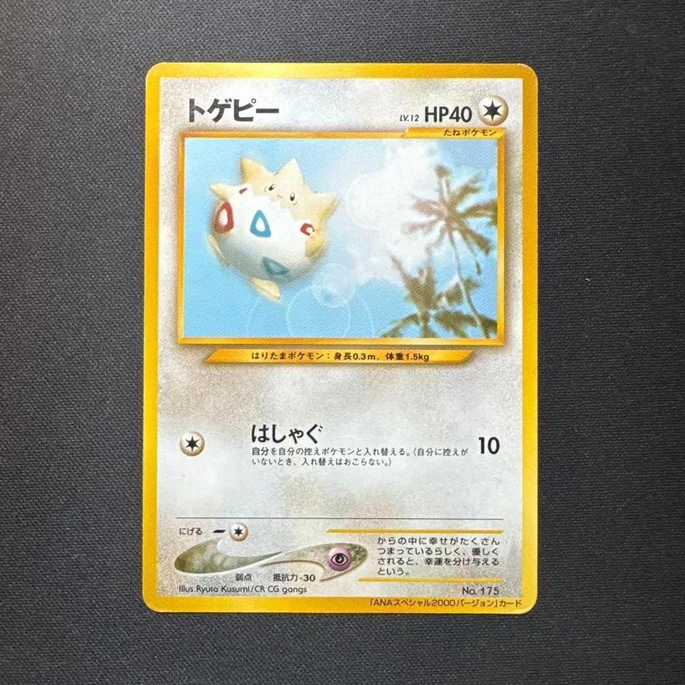 ポケモンカード 旧裏 トゲピー ANA スペシャル 2000 プロモ
