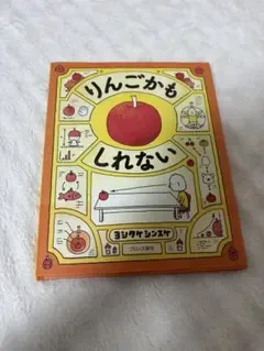 りんごかもしれない ヨシタケシンスケ 絵本