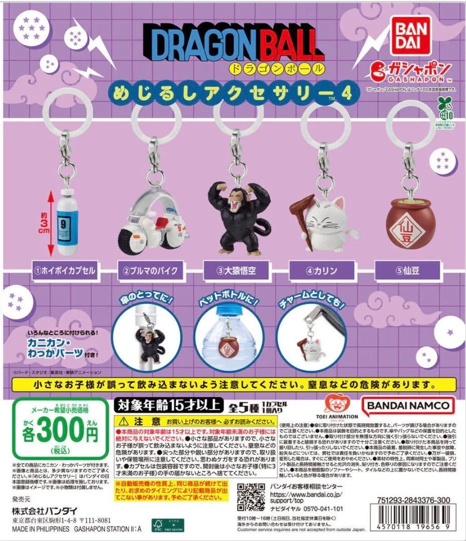 ドラゴンボール めじるしアクセサリー4 全5種 コンプリート【お値下げ】