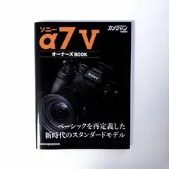 ソニー α7 V オーナーズBOOK