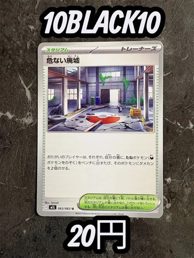 ポケモンカード 危ない廃墟 63/63 メガブレイブ【在庫18】即日発送