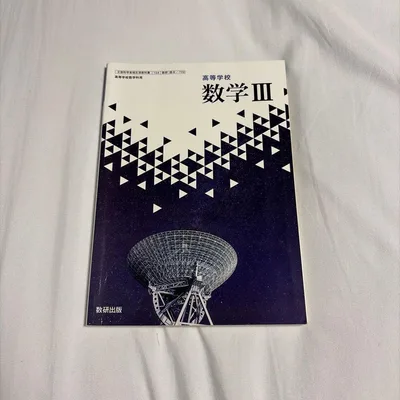 数学III 高校教科書 数学科用 数研出版