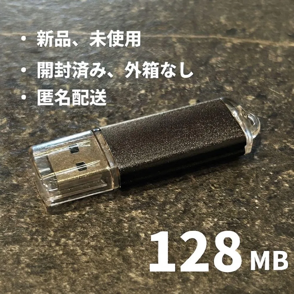 【即日発送】USBメモリ フラッシュメモリドライブ128MB【動作確認済み】
