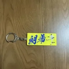 千葉ロッテ 佐々木朗希 アクリルキーホルダー 17
