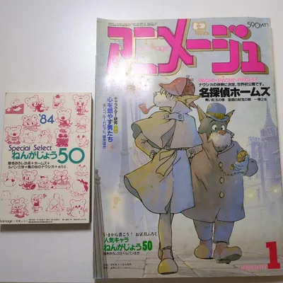 【年賀状付】アニメージュ1984年1月 風の谷のナウシカ 名探偵ホームズ