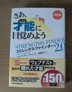 さあ、才能(じぶん)に目覚めよう 新版 ストレングス・ファインダー2.0