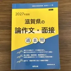 滋賀県の論作文・面接過去問 '27年度版
