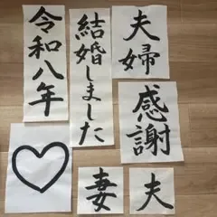 結婚しました 書道 前撮り アイテム