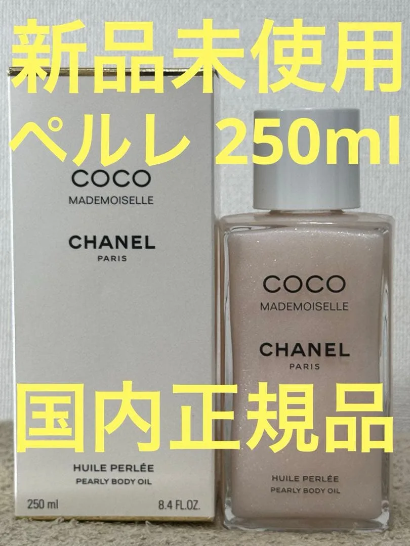 【新品未使用】シャネル ココマドモアゼル ボディオイル ペルレ 250ml