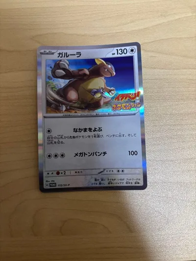 ガルーラ P 「コロコロイチバン!」2024年10月号付録 キラ 172/SV…
