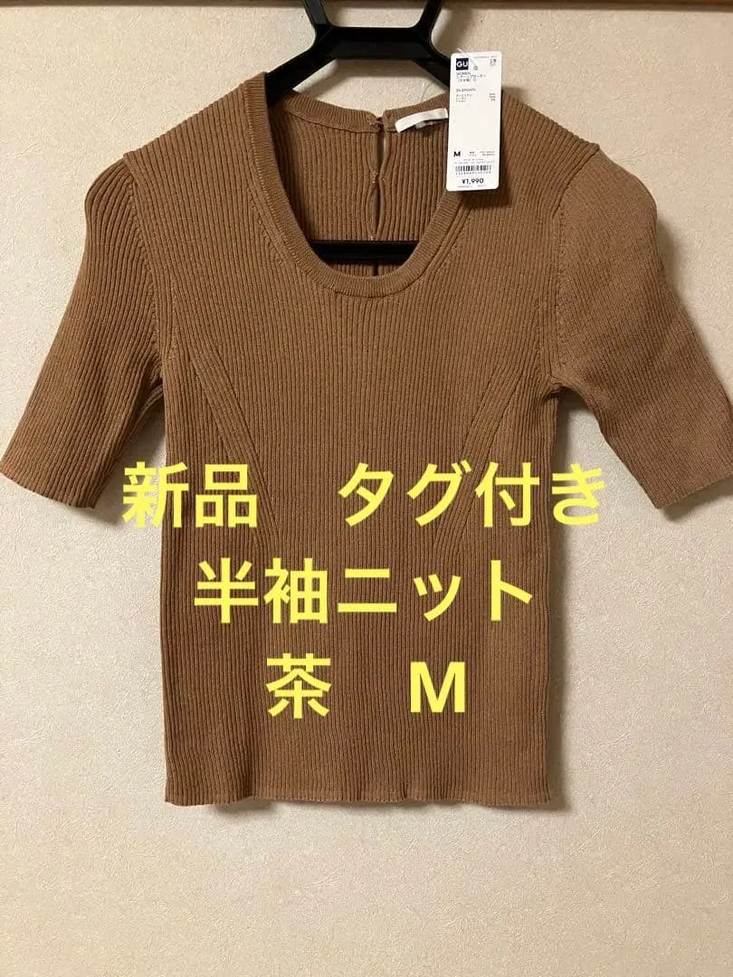 新品 タグ付き 半袖ニット 茶 M