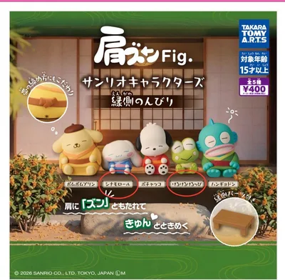 肩ズン サンリオ 縁側のんびり シナモロール×2 けろけろけろっぴ×2