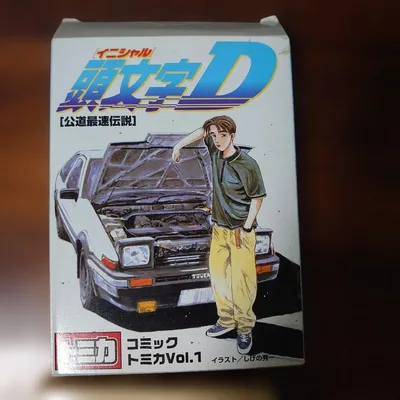 トミカ コミックトミカ Vol.1 頭文字D