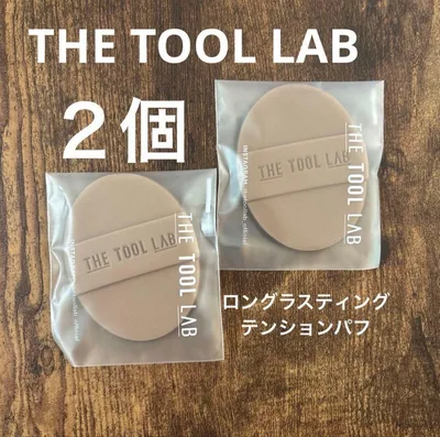 新品★THE TOOL LAB ロングラスティングテンションパフ 2個