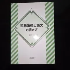 租税法修士論文の書き方
