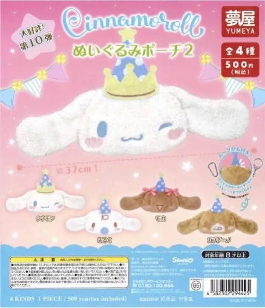 シナモロール ぬいぐるみポーチ2 全4種 コンプリート