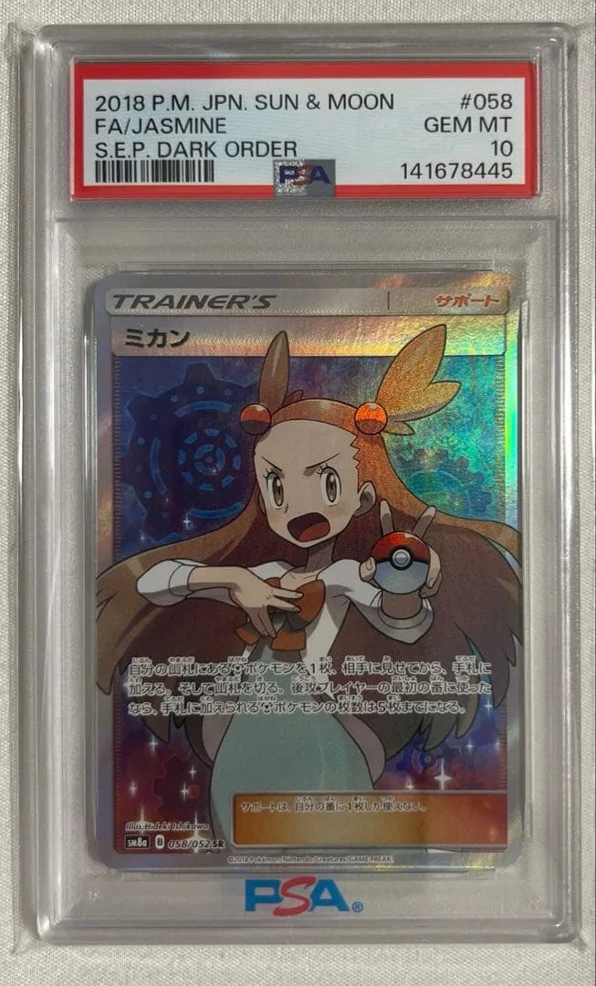 【PSA10】ミカン SR SM8a ダークオーダー 058/052