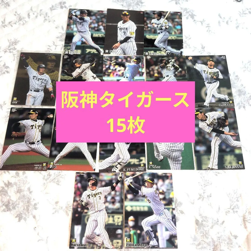 カルビー プロ野球チップス 阪神タイガース カード 15枚