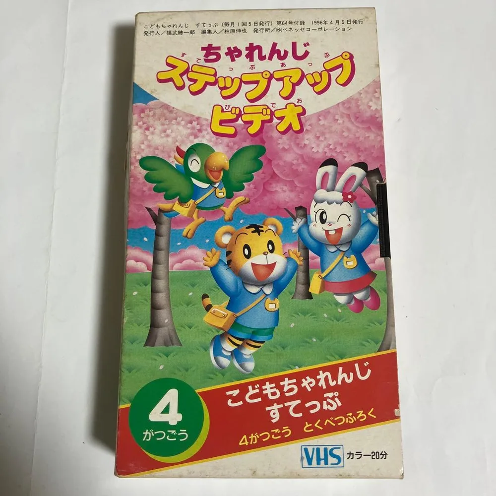 ちゃれんじ ステップアップビデオ 4がつごう VHS しまじろう 1996年版