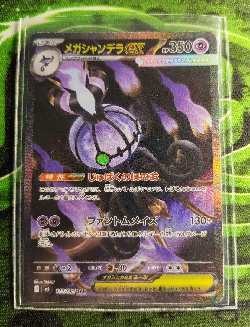 ポケモンカード メガシャンデラex SAR