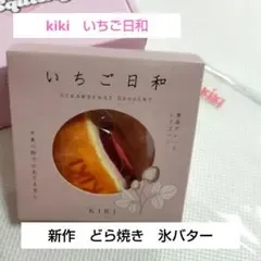 【未使用】kiki 新作 いちご日和 どら焼き 氷バター スクイーズ