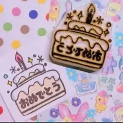 おめでとう お誕生日おめでとう ケーキ 消しゴムはんこ スタンプ ほぼ日手帳